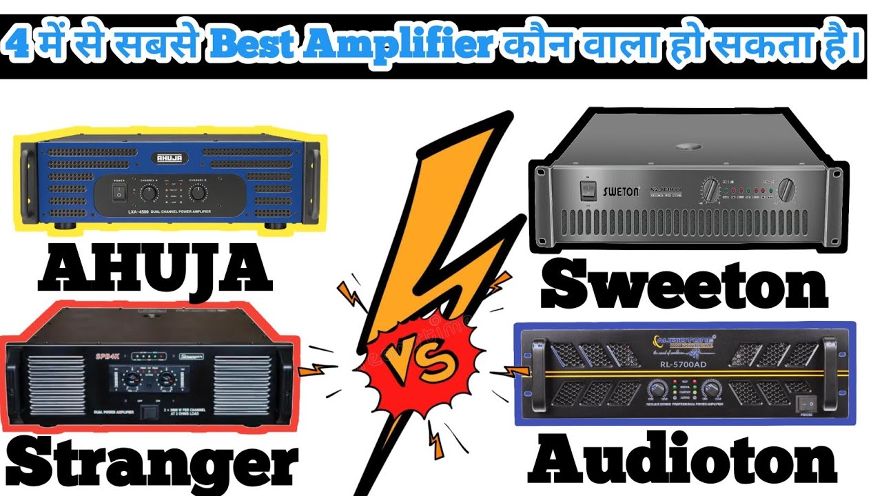 डीजे वालों के लिए चार सबसे मजबूत और दमदार Amplifier Ahuja Stranger Audiotone और Sweeton कम दाम में