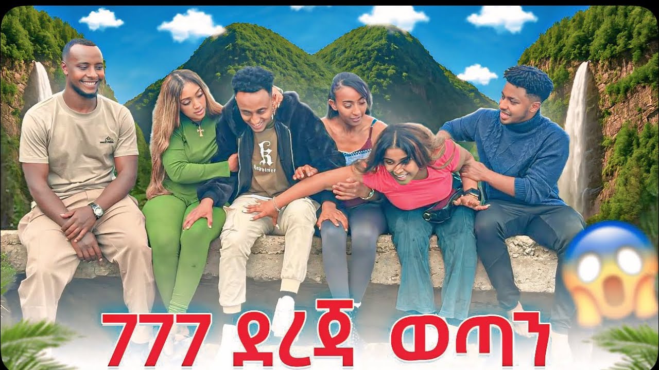 ሲጨንቀኝ ብቸነኝነት ሲሰማኝ እንደዚ ወጣ ብዩ ስስቅ  እረጋጋለዉ