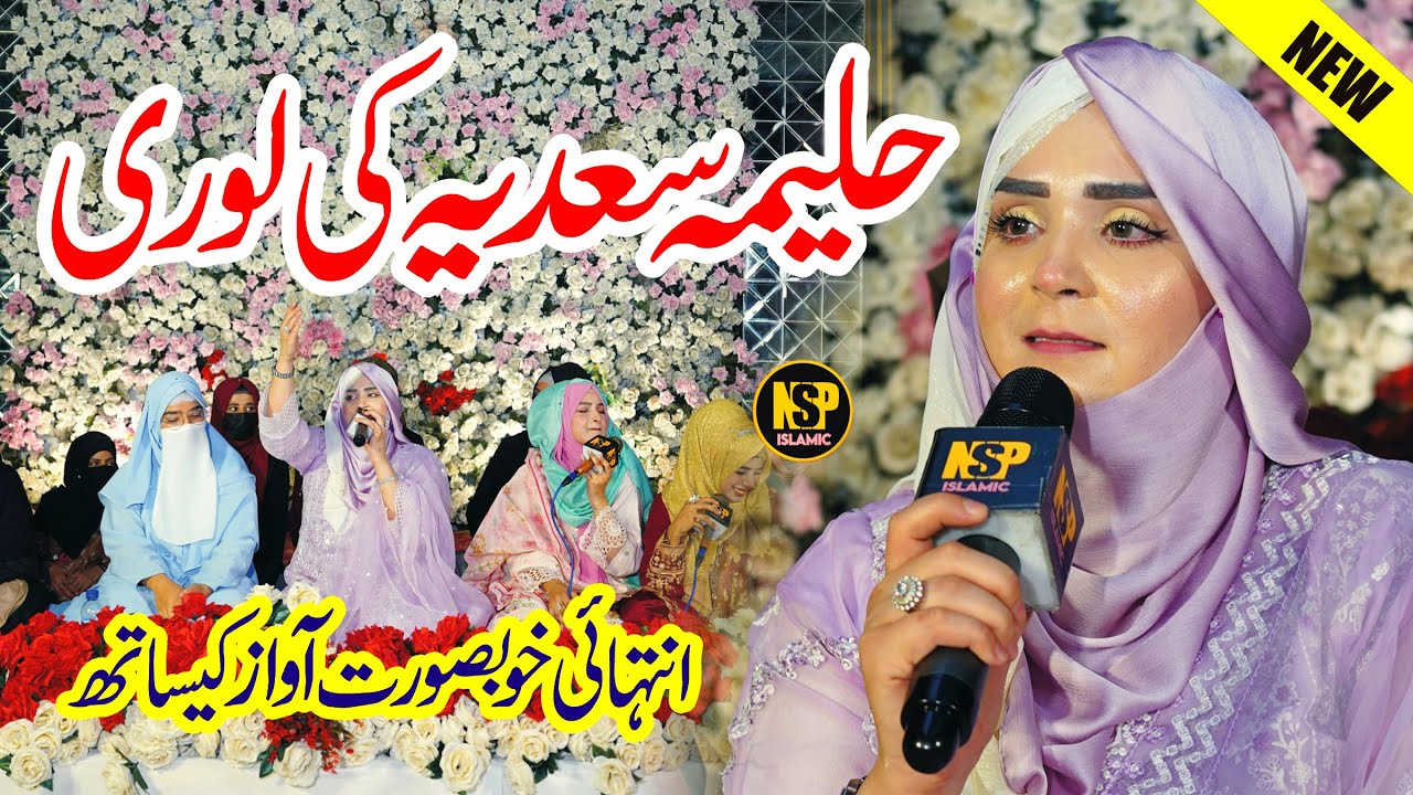 Aaqa Nu Halima Ne Kaya Bismillah | Sana Qadriya Lori Halima Sadia | Naat | Naat Sharif | Nsp Islamic