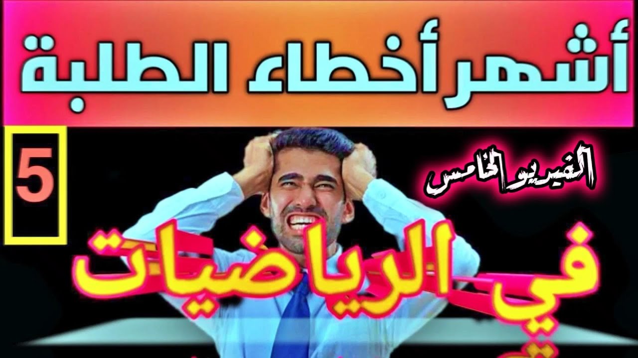 أشهر ٥٠ خطأ ترتكبه الطلبة في الرياضيات ( الجزء الخامس )