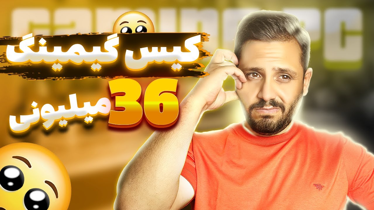 کیس گیمینگ 36 میلیونی