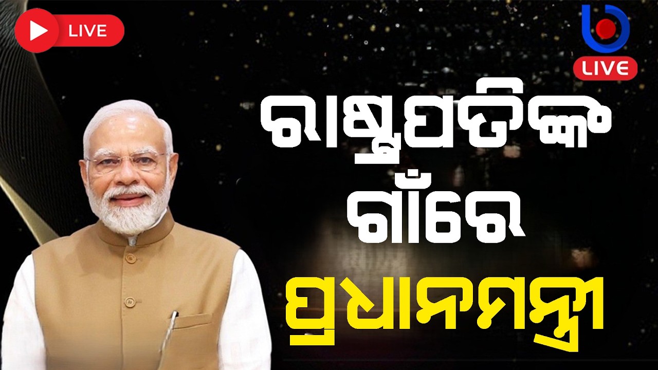 LIVE : President of India, PM   Modi participate in Odisha Government's 2-year completion programme