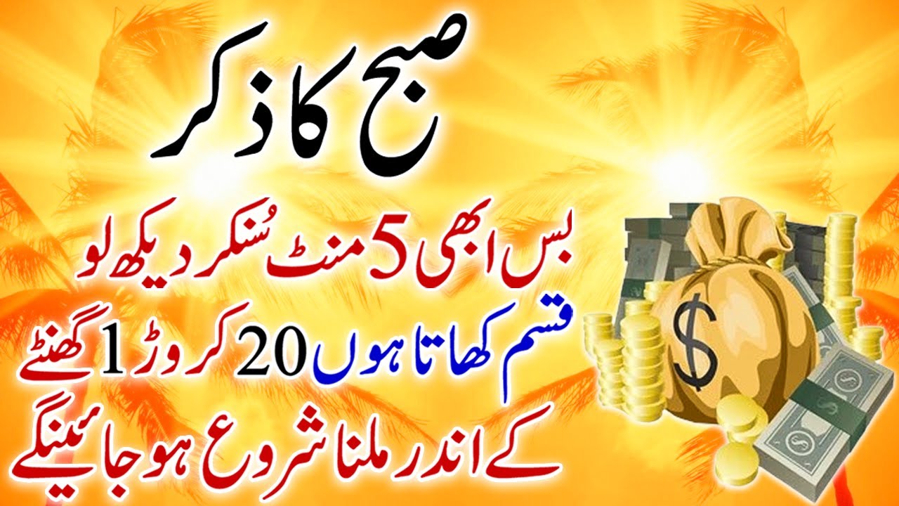 Subha Ka Zikr | 20 Karor Mil Jayn Gay | Rajab Ka Wazifa | Wazifa For Wealth