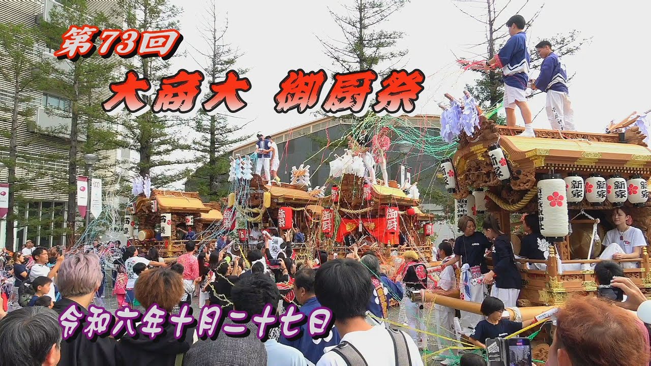 2024.10.27 東大阪市【第73回 大商大 御厨祭】小阪パレード出発～打ち別れ　御厨､新家､西堤､弥栄(中小阪)　令和六年十月二十七日(日)　だんじり 地車　大阪商業大学