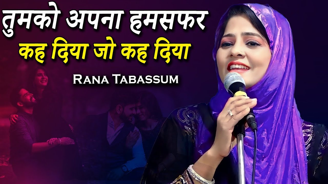 Rana Tabassum तुमको अपना हमसफर कह दिया जो कह दिया | Ghazal | Shayari | Geet | 2023 | Mushayra Media