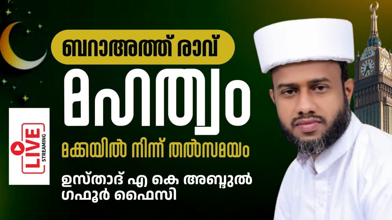 ബറാ അത്ത് രാവ് മഹത്വം മക്കയിൽ നിന്ന് Live