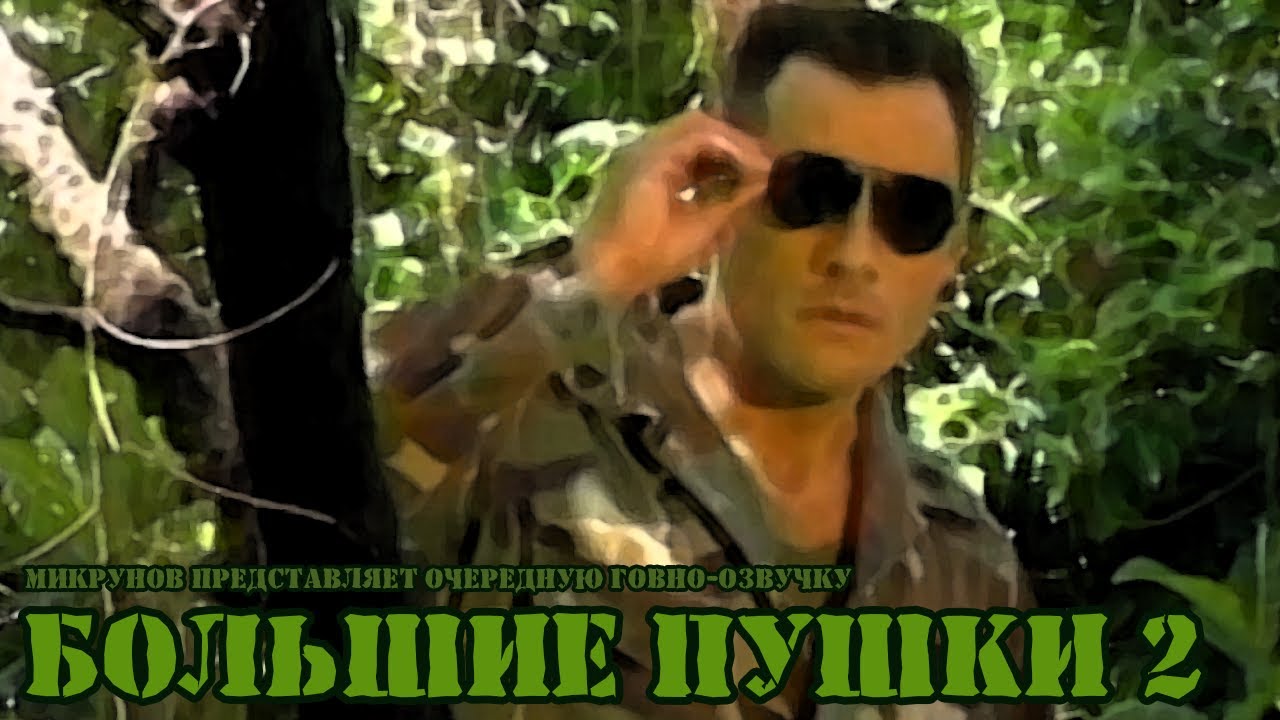 БОЛЬШИЕ ПУШКИ 2 - Big Guns 2 featuring Steve Rambo