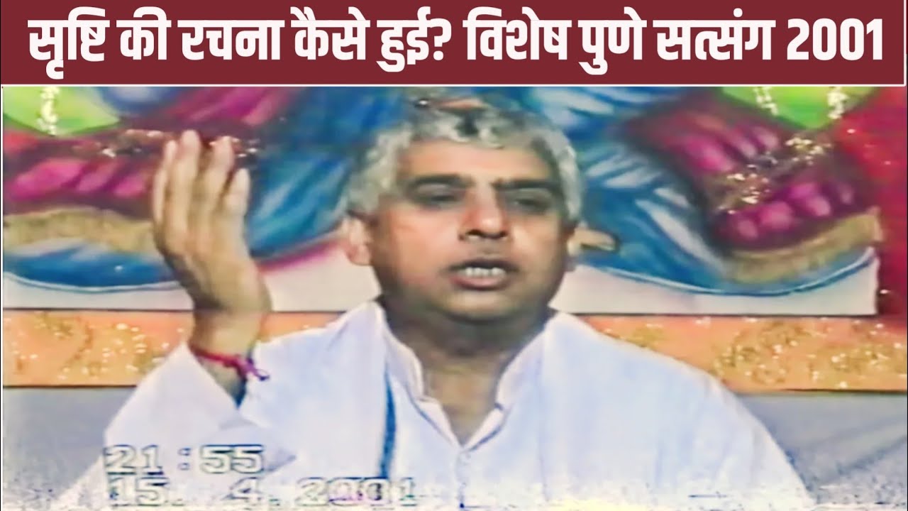 सृष्टि की रचन कैसे हुई? संत रामपाल जी महाराज विशेष पुणे सत्संग 2001 | Sant Rampal Ji Maharaj Satsang
