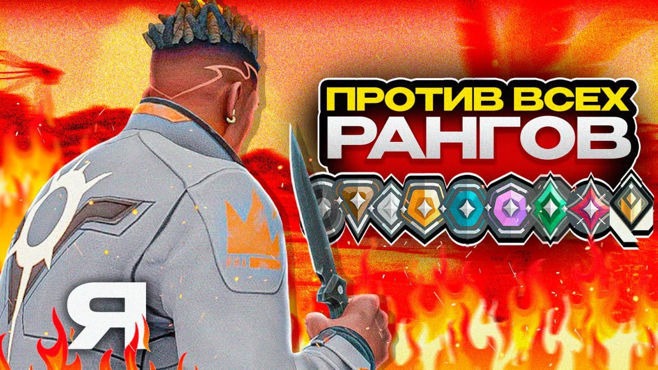 Я СЫГРАЛ против ВСЕХ РАНГОВ от ЖЕЛЕЗА до РАДИАНТА в ВАЛОРАНТЕ! (1 на 1 режим)