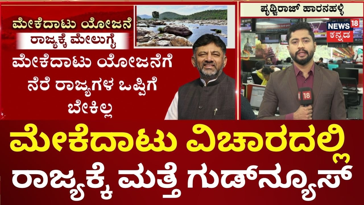 Good News For Mekedatu Project Update | ಆಕ್ಷೇಪ ವ್ಯಕ್ತಪಡಿಸಿಲು ತಮಿಳುನಾಡಿಗೆ ಹಕ್ಕಿಲ್ಲ ಎಂದು ಉತ್ತರ