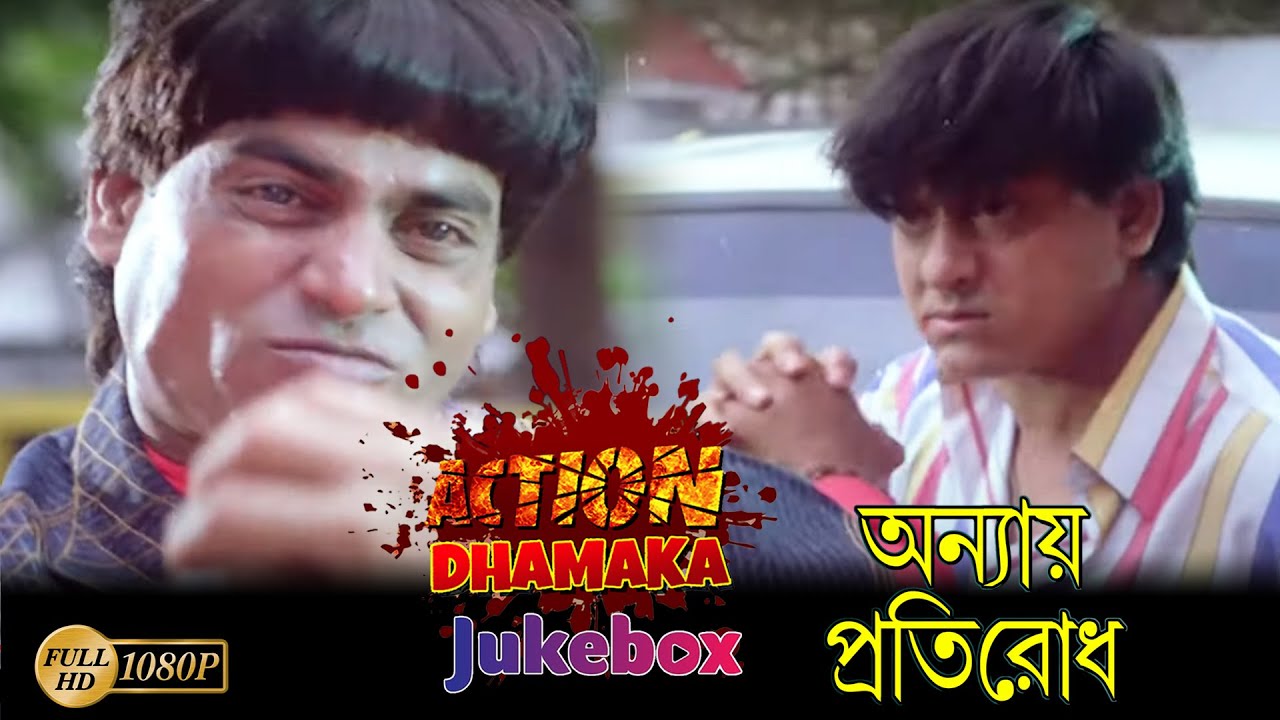 Anyay Protirodh | Action Dhamaka Jukebox 1 | Sreelekha Mitra | Siddhanta | Bijoy Mahanty | Mihir Das