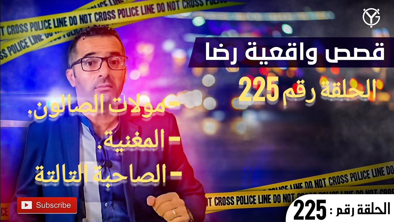 الحلقة 225 : قضية مولات الصالون و صاحباتها و علي الكل متهم بحث مكثف و تحقيق معمق لحل اللغز