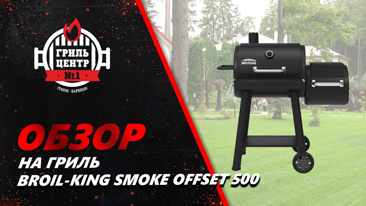 Обзор на гриль Broil King Smoke Offset 500