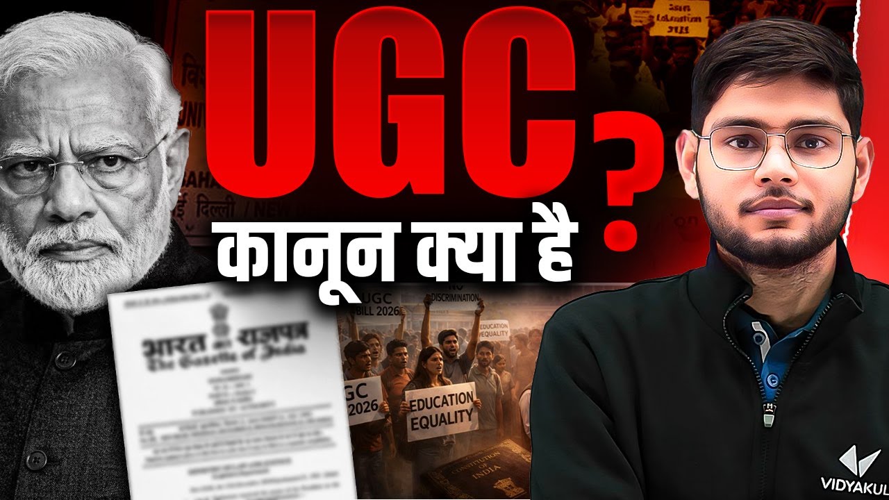 UGC Act 2026 क्या है | UGC Kanoon kya hai? UGC Bill 2026 | UGC Act Explained | UGC New Rule 2026