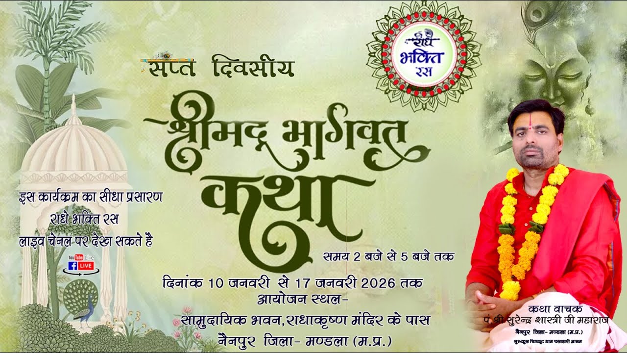 LIVE DAY 07 || Shrimadbhagwat Katha Surendra Shastri ji || Nainpur  Mandla || 2026