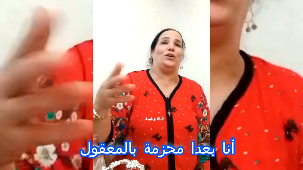 😑👌 أنا بعدا محزمة بالمعقول غير قول اللي باغي تقول..نادية الزمورية ديما طوب
