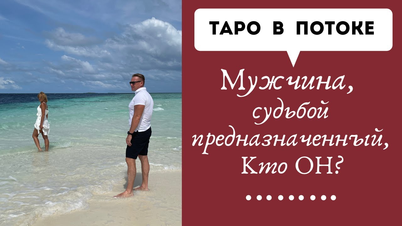 Мужчина, судьбой предназначенный, Кто ОН? Новый таро расклад.