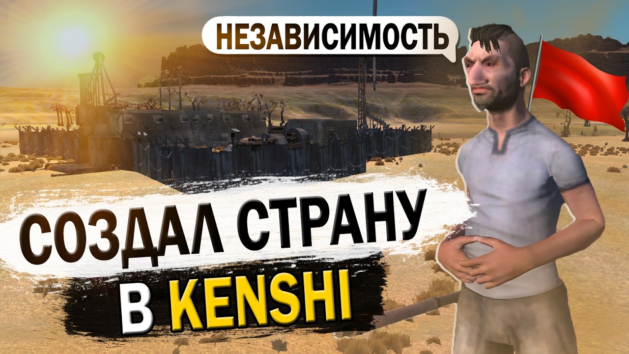 СОЗДАЛ СТРАНУ В KENSHI | КЕНШИ