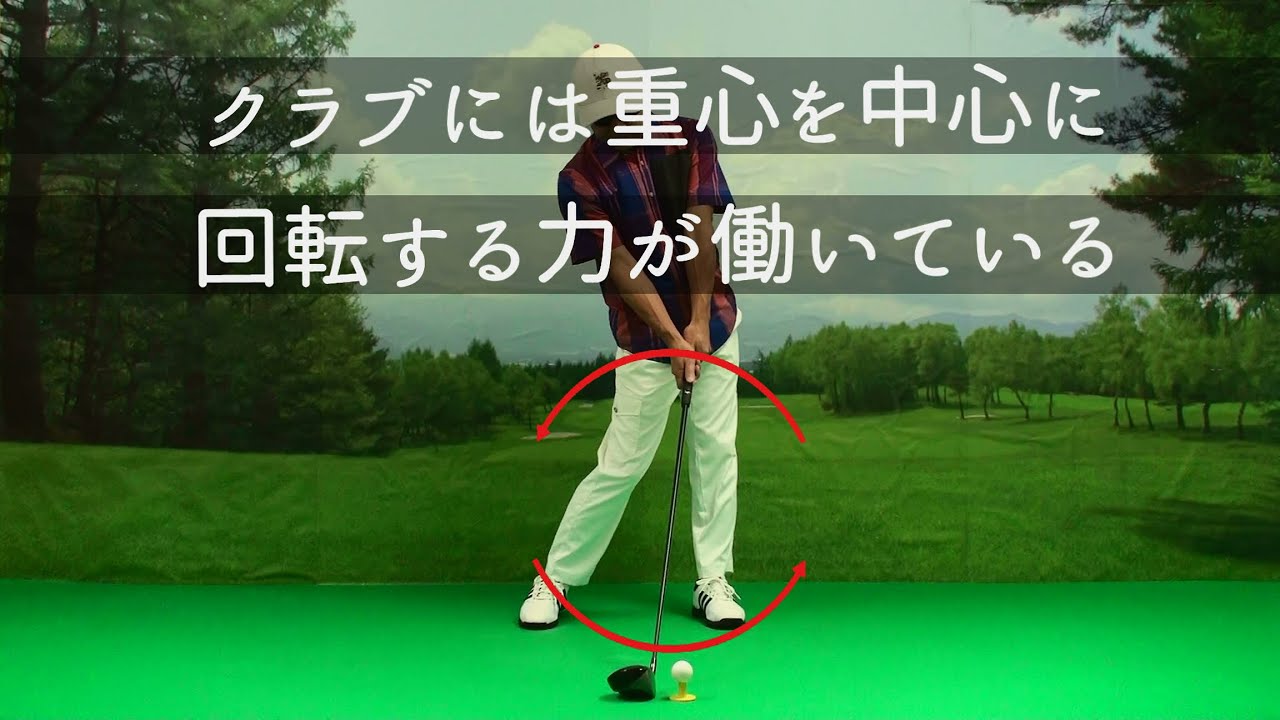 第11章　目に見えない飛ばしの力-04　クラブには重心を中心に回転する力が働いている