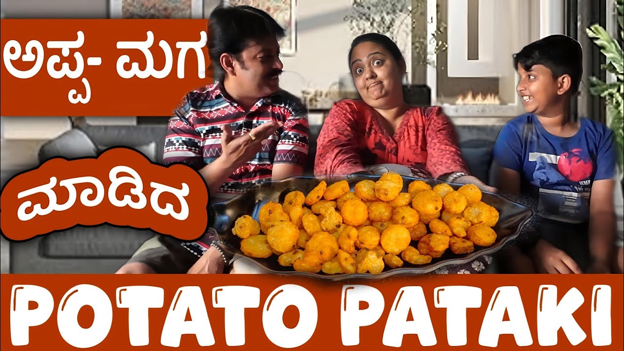 ಅಪ್ಪ ಮಗ ಮಾಡಿದ POTATO PATAKA | Tea time snack recipe | Roopa Prabhakar | Prashanth Neeegundha | Alaap
