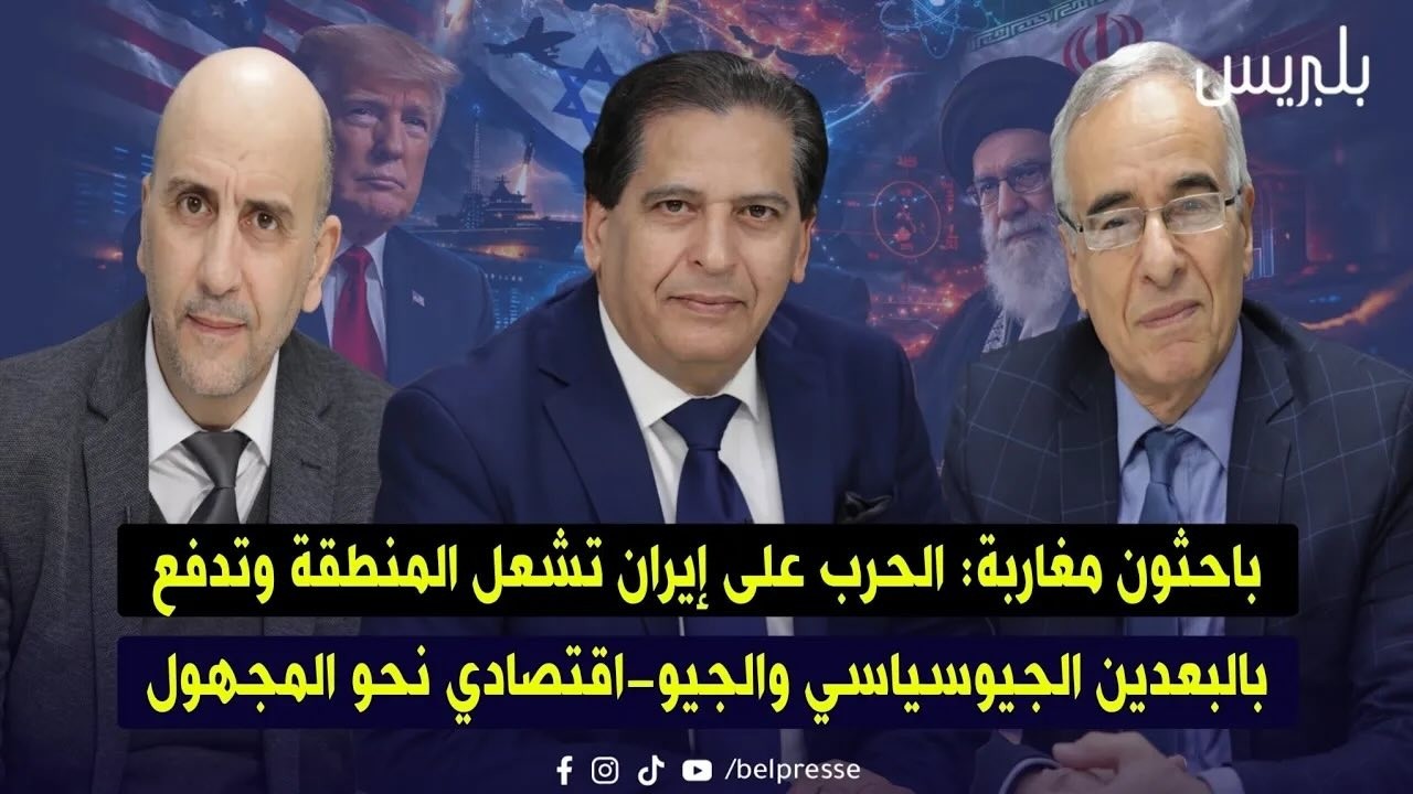 باحثون مغاربة: الحرب على إيران تشعل المنطقة وتدفع بالبعدين الجيوسياسي والجيو-اقتصادي نحو المجهول