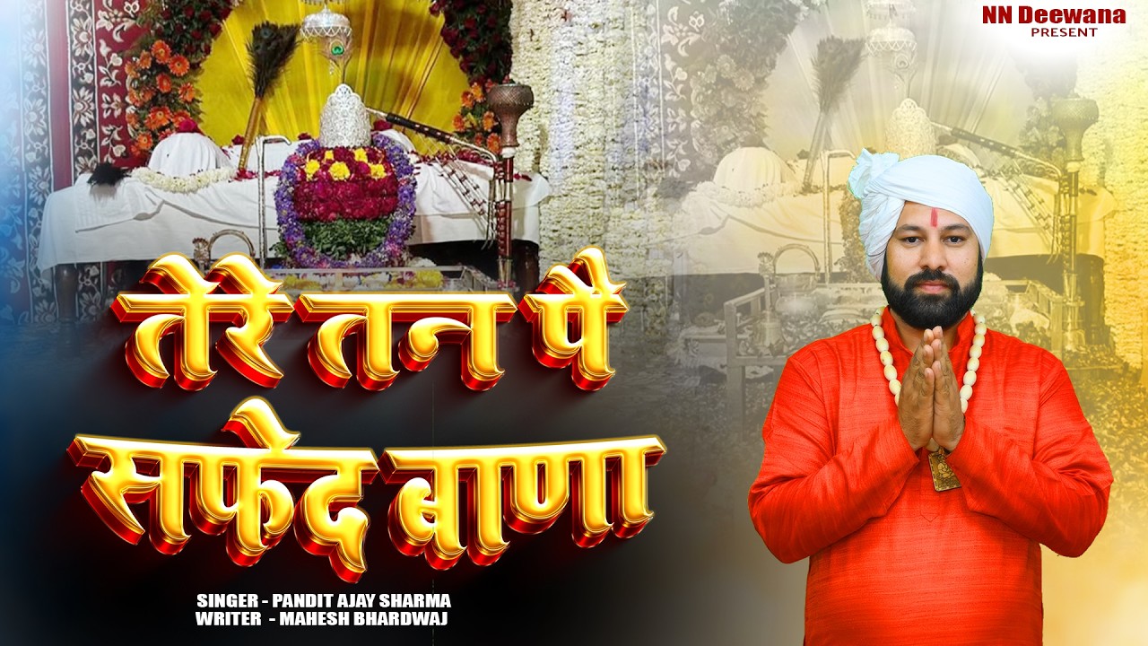 तेरे तन पै सफ़ेद बाणा   || Baba Jagannath Ka New Bhajan || Pandit Ajay Sharma | N.N. Deewana