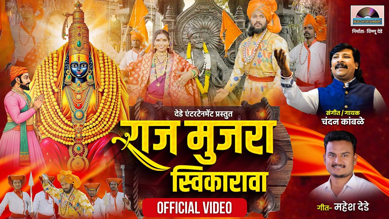 Tumcha kattar Mi Mavala Raj Mujara Svikarava | तुमचा कट्टर मी मावळा राज मुजरा स्विकारावा VIDEO SONG