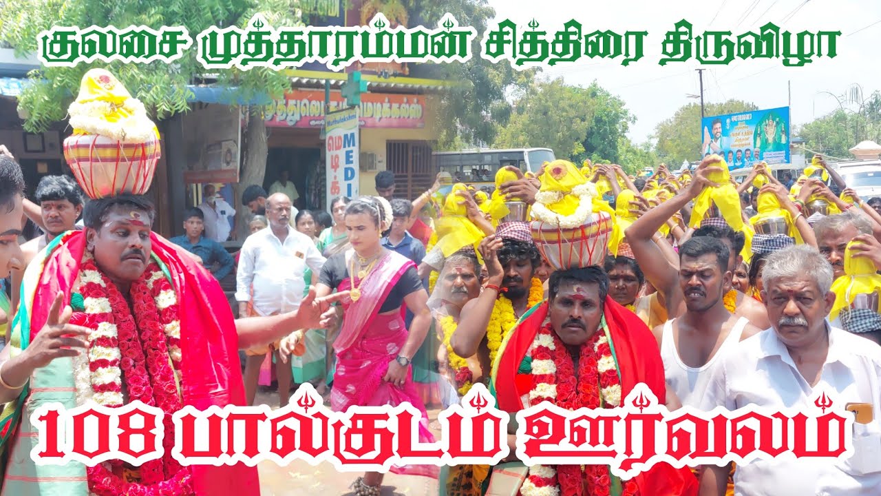 தமிழ் புத்தாண்டு குலசை முத்தாரம்மன் 108 பால்குடம் ஊர்வலம் | Kulasai Mutharamman Kovil | IniyaTamil