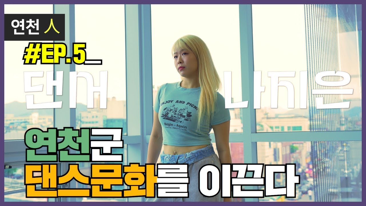 [연천인 ep5]연천군 댄스문화를 이끈다_댄서 나지은