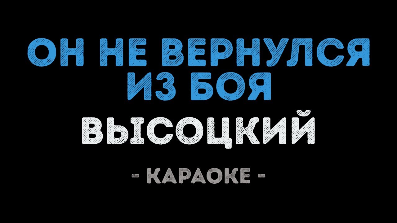 Владимир Высоцкий - Он не вернулся из боя (Караоке)