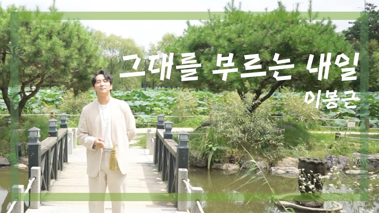 [소리테라피]경기에서 소리로힐링하다_이봉근_그대를 부르는 내일/양평 세미원