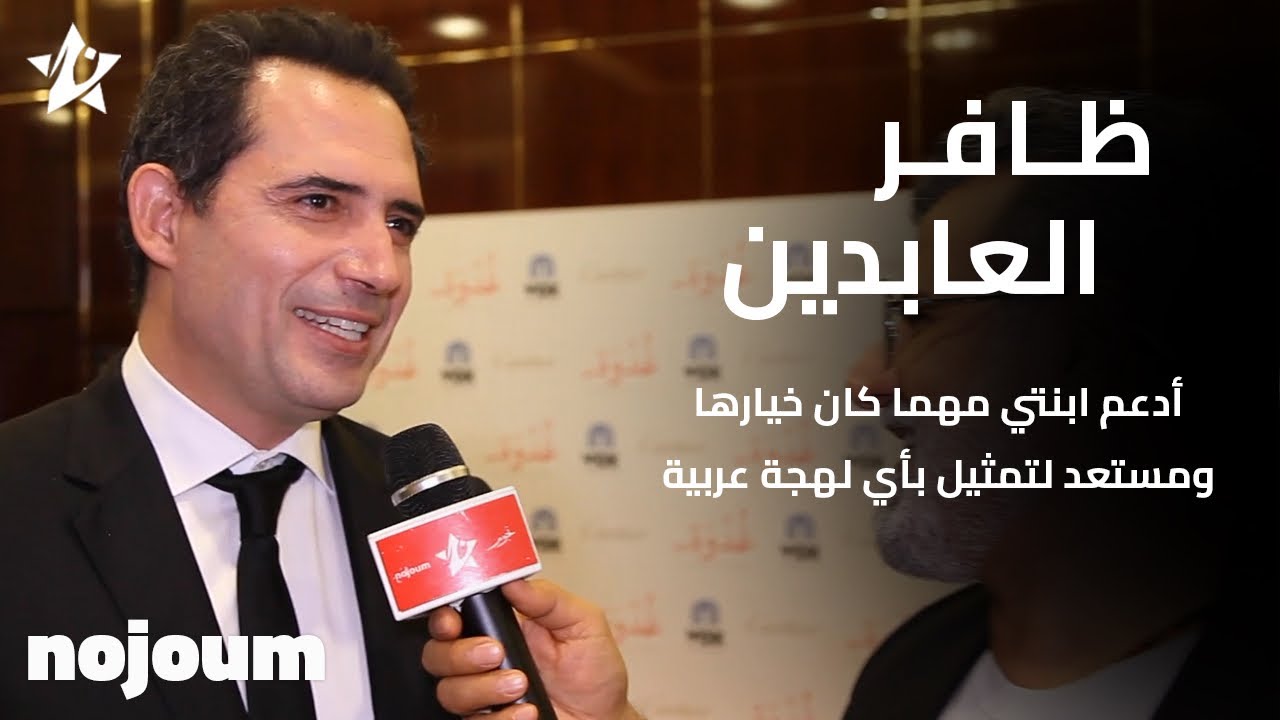 ظافر العابدين: أدعم ابنتي ، ومستعد للتمثيل بأي لهجة عربية - تطبيق نجوم