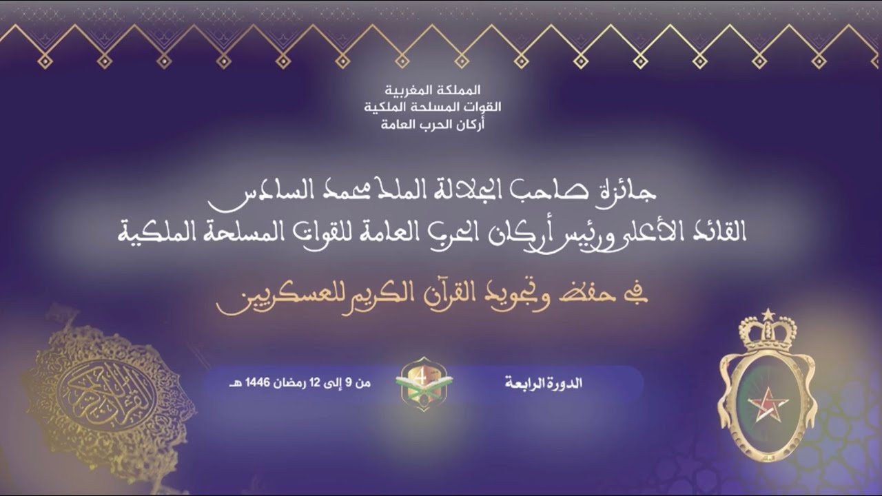 الدورة الرابعة لجائزة صاحب الجلالة الملك محمد السادس نصره الله في حفظ وتجويد القرآن الكريم للعسكريين