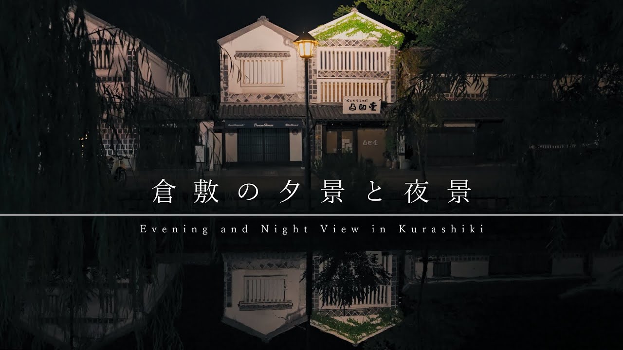 【ひとり旅】倉敷の夕景と夜景を求めて歩く。｜倉敷美観地区｜鷲羽山【倉敷観光】/ Japan travel, Walking in Kurashiki, Okayama.