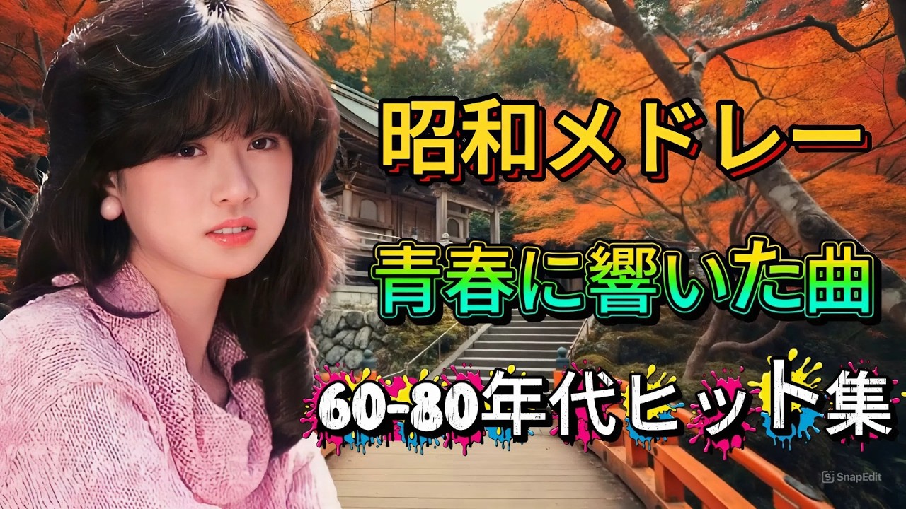 50歳以上が涙した昭和の名曲集🌸心に響く懐かしいメロディ📀 昭和の名曲メドレー📀