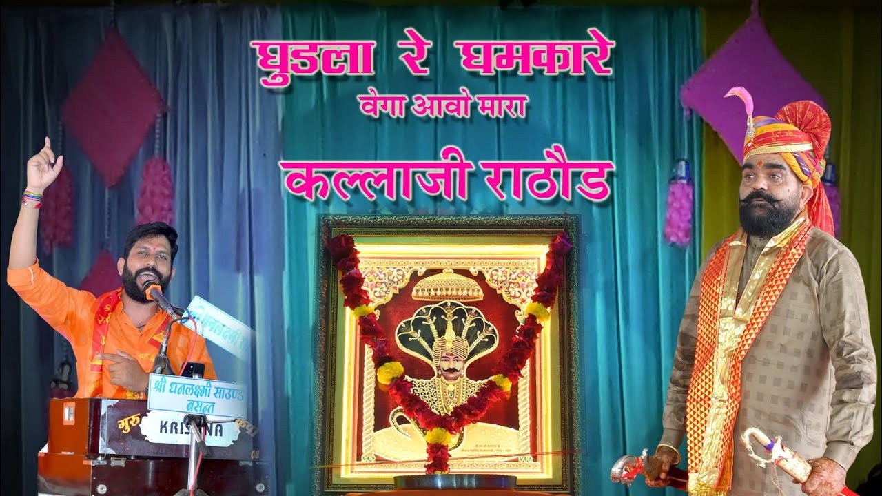 घुड़ला रे घमकारे वेगा आवो मारा कंवर कला राठौड़  कलाजी भजन सम्राट कमलेश जी राव