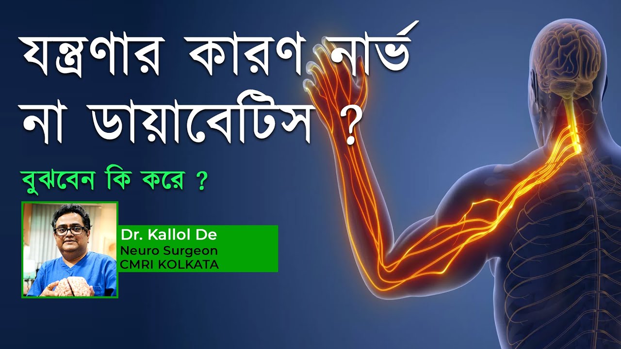 ডায়াবেটিস না নার্ভ ? কিসের কারণে যন্ত্রণা ভোগ করছেন ? বুঝবেন কি করে ? জানাচ্ছেন ডাঃ কল্লোল দে