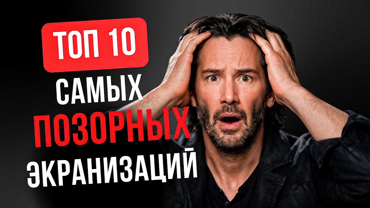 Когда кино ИСПОРТИЛО книгу: 10 спорных адаптаций | Размышляем с Большешальским