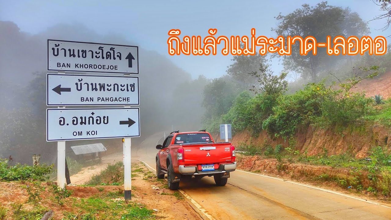 ลัดแม่สอด-เชียงใหม่ EP.2 แม่ระมาด-เลอตอ-แม่ตื่น จุดที่สูงชันคดเคี้ยวและสวยที่สุดของ ตก-3054