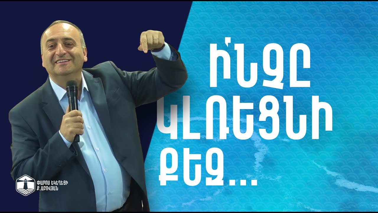 Ի՞նչը կլռեցնի քեզ | Բեգլար Սահակյան | «Փարոս» Եկեղեցի | 23.04.2023