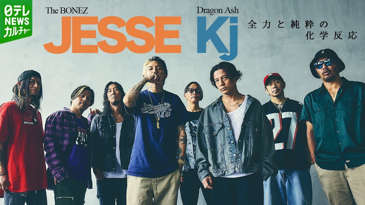 【The BONEZ×Dragon Ash】JESSE・Kj“世紀のタッグ”仕掛けた人物(バックステージ映像あり)