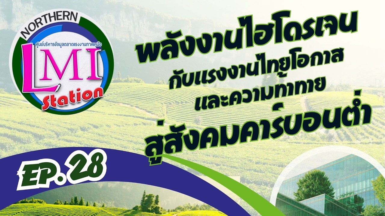 พลังงานไฮโดรเจนกับแรงงานไทย : โอกาสและความท้าทายสู่สังคมคาร์บอนต่ำ
