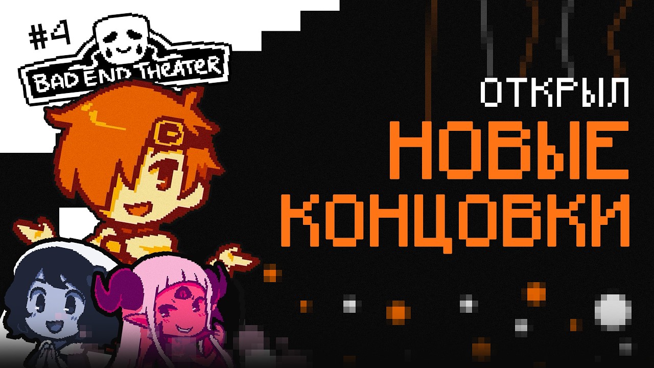 ПЕРЕПЛЕТЕНИЕ ИСТОРИЙ — Bad End Theater | 4