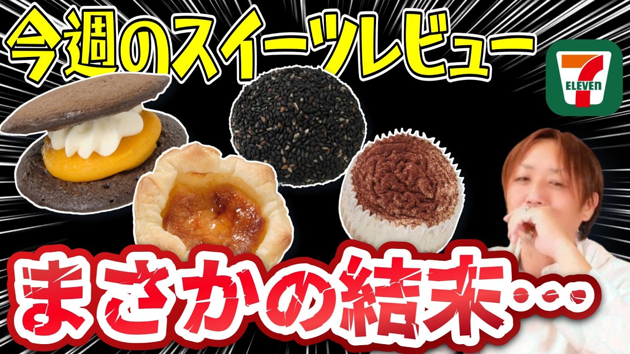 【衝撃】10/21発売のセブンスイーツ食べたら想像と違った。