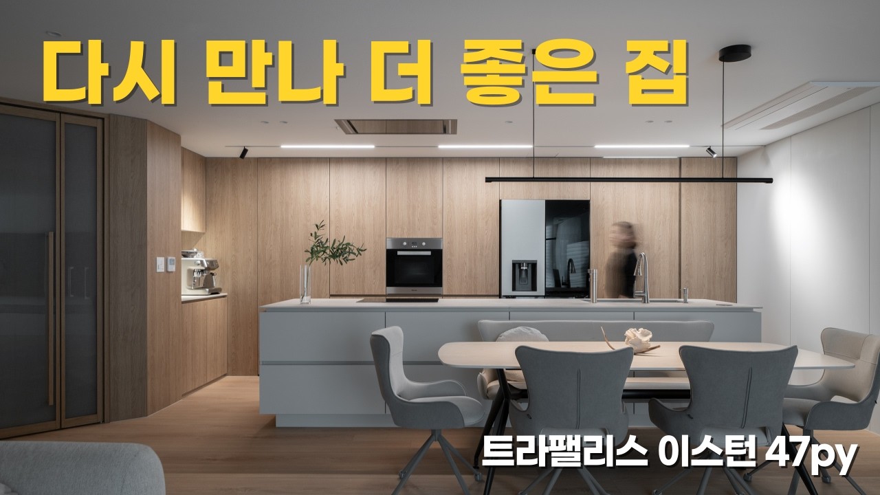 이사보다 더 좋은 변화｜목동 트라팰리스 47PY