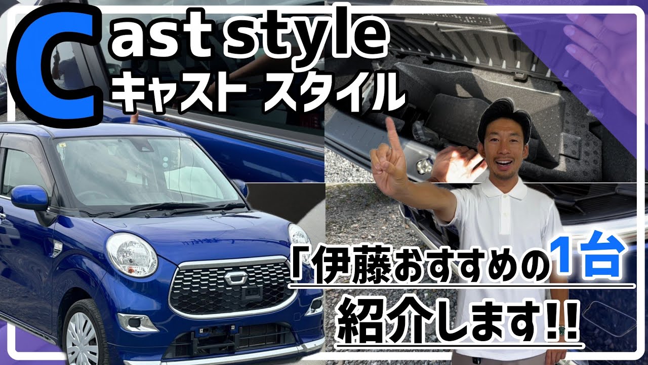 【ダイハツ キャスト】都会的でレトロ調なデザイン/ 静岡県浜松市 / 総額50万円以下中古車専門店 / CAR SHOP INNOVATION /