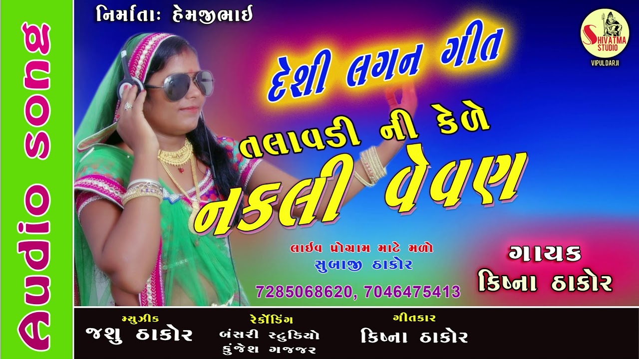 #નકલીવેવણ l Talavdi ni Kede Nakli Vevan l krishna thakor l desi lagan geet l 2019