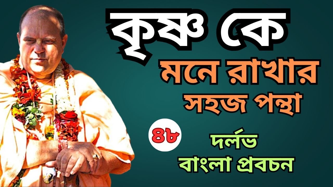 কৃষ্ণকে মনে রাখার সহজ পন্থা | HH Jayapataka Swami Guru Maharaj