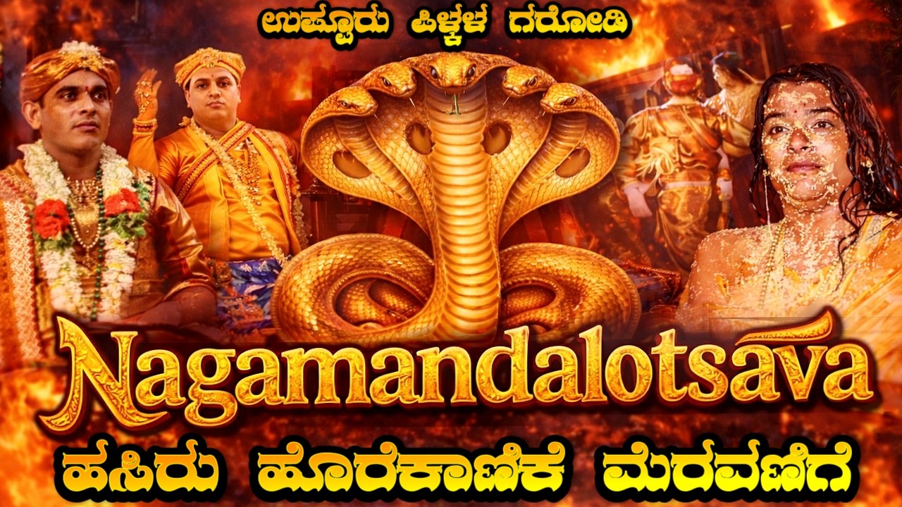 ಉಪ್ಪೂರು ಚತು:ಪವಿತ್ರ ನಾಗಮಂಡಲೋತ್ಸವದ ಹಸಿರು ಹೊರೆಕಾಣಿಕೆ ಮೆರವಣಿಗೆ