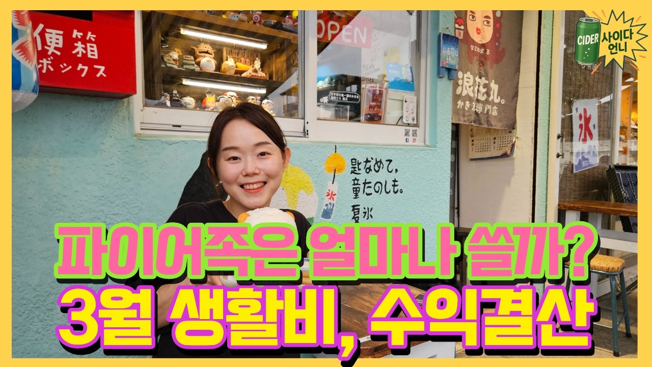 파이어족 26년 3월 생활비, 자가배당, 무매수익 #파이어족 #파이어족브이로그 #파이어족생활비 #생활비 #절약 #대만여행 #수익인증 #주식투자 #미국주식